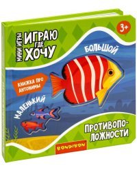 Мини-игры Играю где хочу. Противоположности