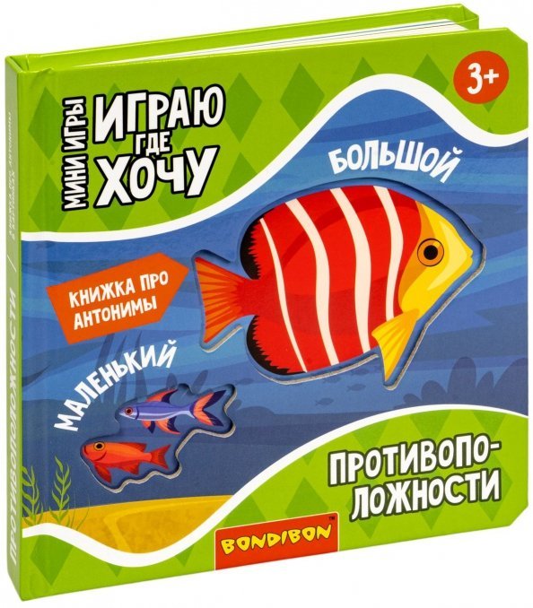 Обложка книги «Мини-игры Играю где хочу. Противоположности»