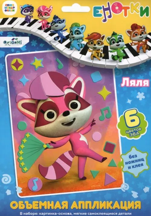 Енотки Енотки. Аппликация EVA на картоне. Ляля