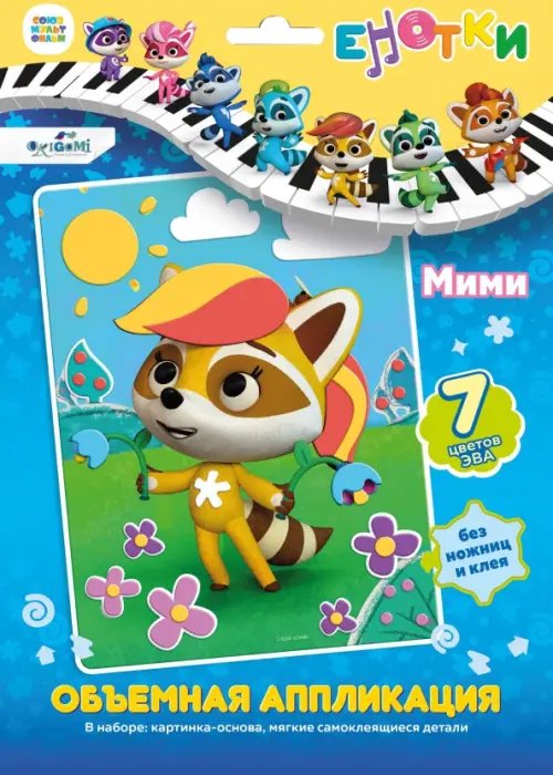 Енотки Енотки. Аппликация EVA на картоне. Мими