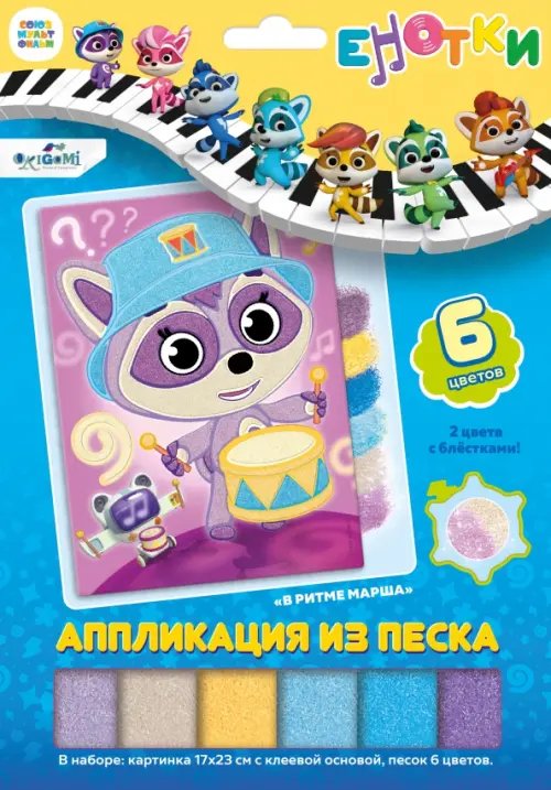 Енотки Енотки. Аппликация из песка. В ритме марша