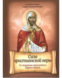 Сила христианской веры. По творениям Преподобного Ефрема Сирина