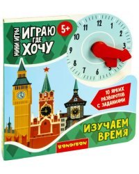 Мини-игры развивающие. Играю где хочу. Изучаю время