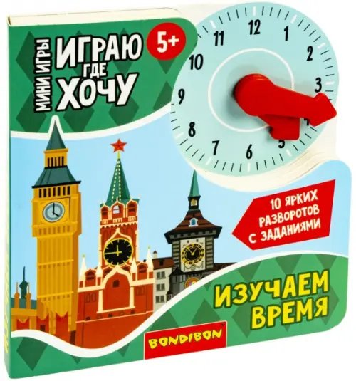 Мини-игры развивающие. Играю где хочу. Изучаю время