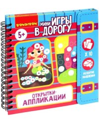 Мини-игры в дорогу. Открытки-аппликации 4