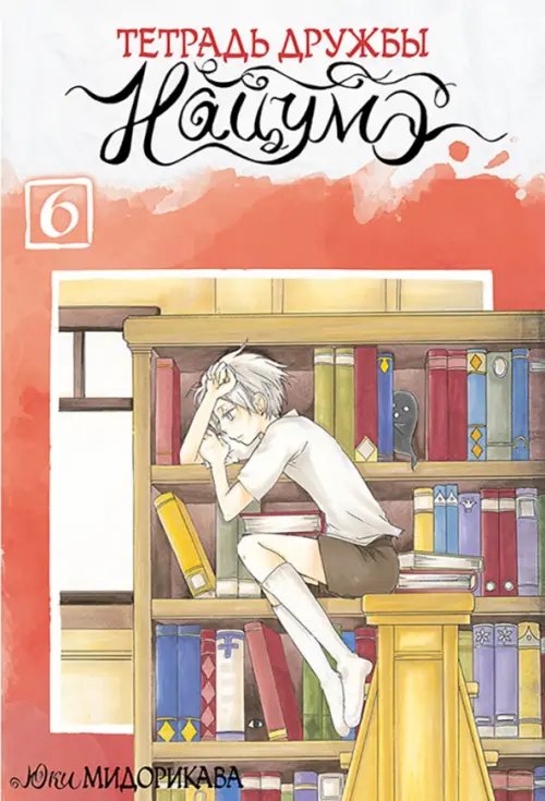 Тетрадь дружбы Нацумэ Тетрадь дружбы Нацумэ. Том 6