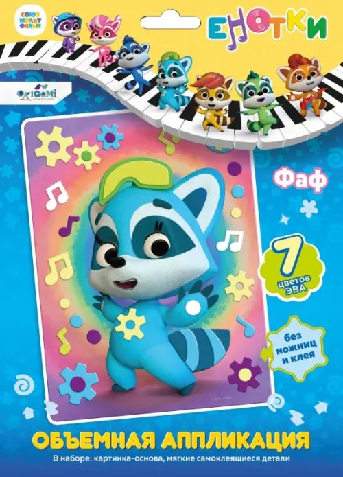 Енотки Енотки. Аппликация EVA на картоне. Фаф