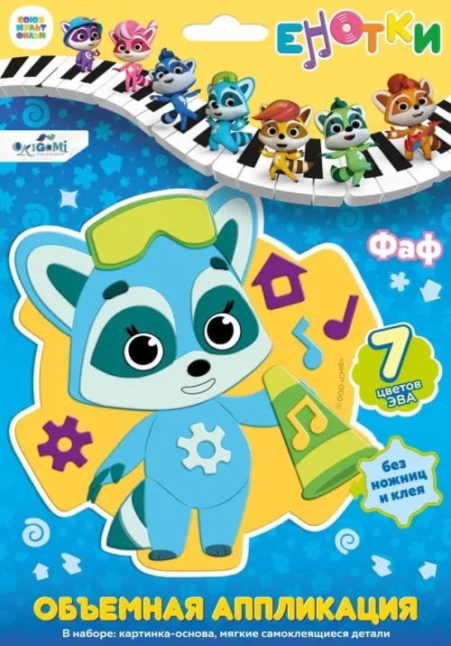 Енотки Енотки. Аппликация EVA на EVA. Фаф