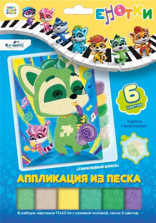 Енотки Енотки. Аппликация из песка. Сиреневый блюз