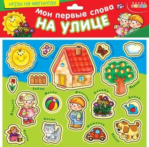 Игры на магнитах Мои первые слова. На улице