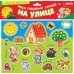 Игры на магнитах Мои первые слова. На улице