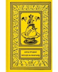 Мендель Маранц