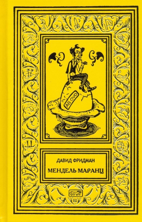 Ретро библиотека приключений и научной фантастики Мендель Маранц
