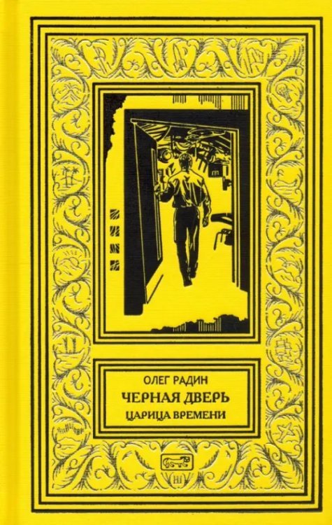 Черная дверь. Царица времени