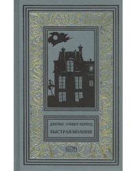 Быстрая молния