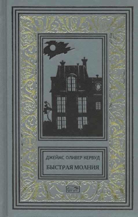 Коллекция. Зачарованные миры Джеймса Кервуда Быстрая молния