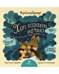 Хоп играет ночью