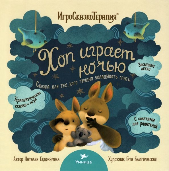 Обложка книги «Хоп играет ночью» — Евдокимова Наталья Николаевна