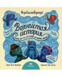 Волнистая история
