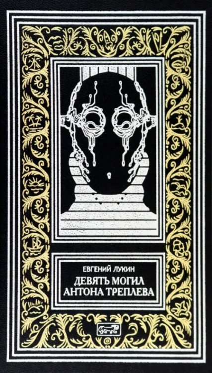 Девять могил Антона Треплева