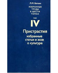 Избранные труды в 6 томах. Том 4. Пристрастия. Избранные статьи и эссе о культуре