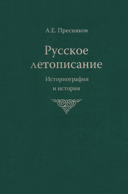 Русское летописание. Историография и история