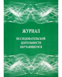 Журнал исследовательской деятельности обучающегося
