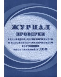 Журнал проверки санитарно-гигиенического и спортивно-технического состояния мест занятий в ДОО