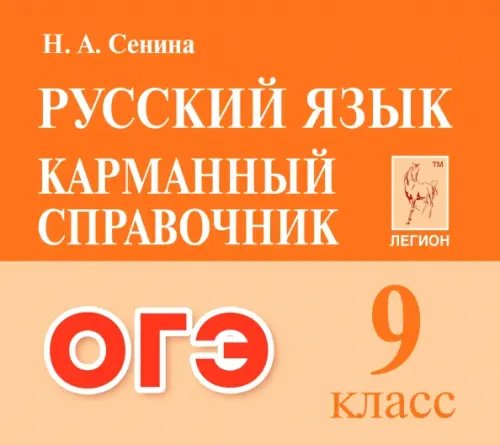 ГИА-9 / ОГЭ ОГЭ Русский язык. 9 класс. Карманный справочник