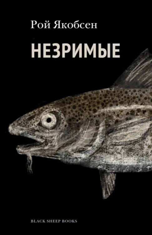 Незримые Незримые