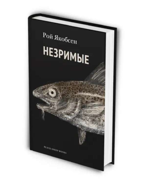 Незримые