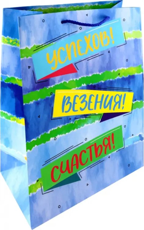 Бумажные пакеты Пакет Успехов, Везения, Счастья!