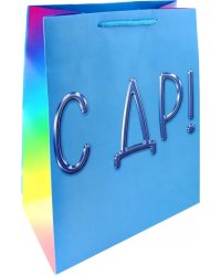 Пакет С днем рождения!