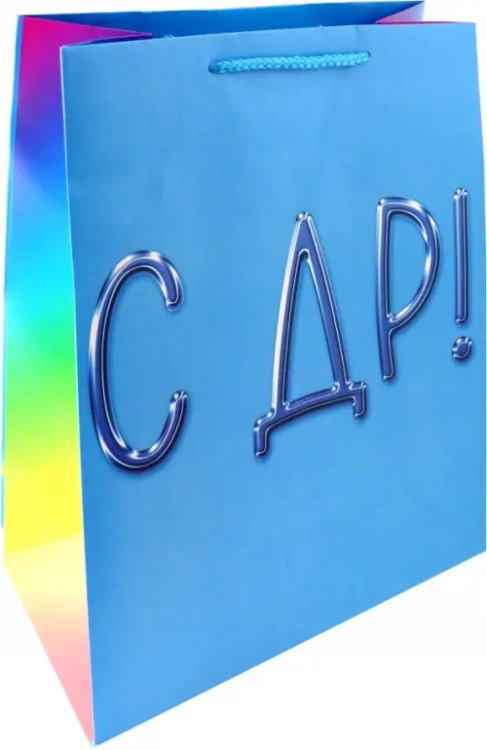 Бумажные пакеты Пакет С днем рождения!