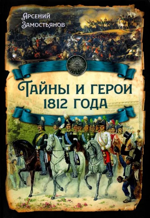 Русская история Тайны и герои 1812 года
