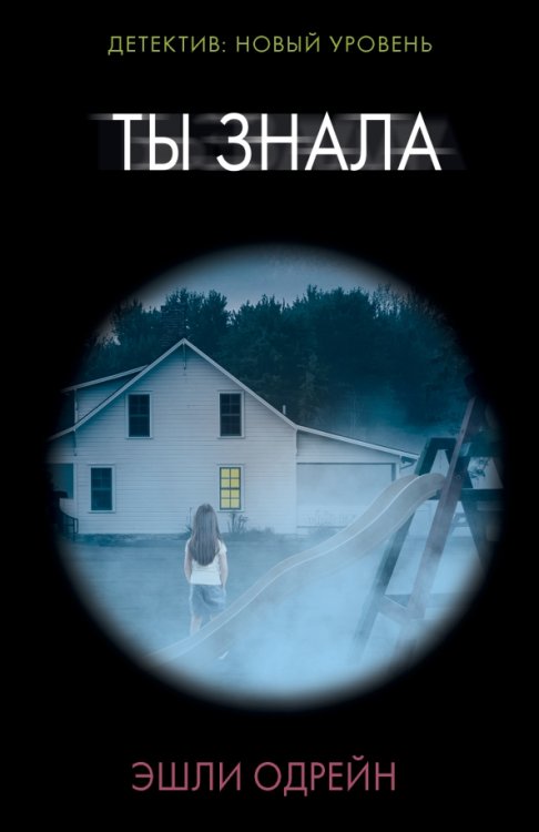 Психологический триллер (м) Ты знала
