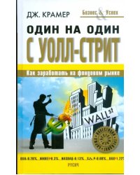 Один на один с Уолл-Стрит