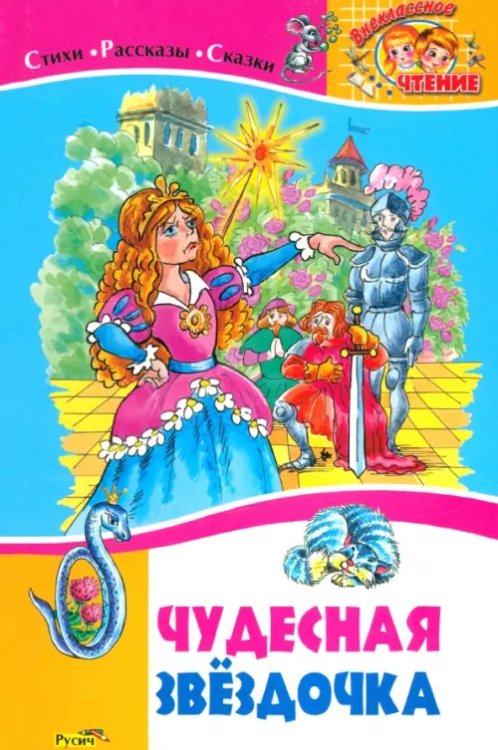 Внеклассное чтение Чудесная звездочка