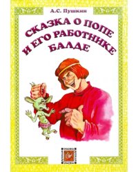 Сказка о попе и его работнике Балде