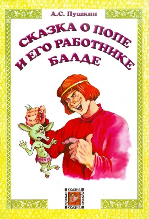 Русская сказка Сказка о попе и его работнике Балде