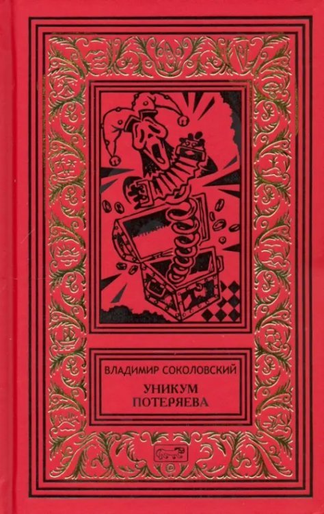 Обложка книги «Уникум Потеряева» — Соколовский Владимир Григорьевич, ISBN 9785371006783