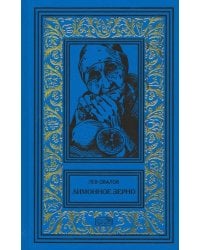 Лимонное зерно