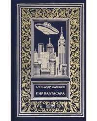 Пир Валтасара