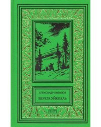 Берега Уйкоаль