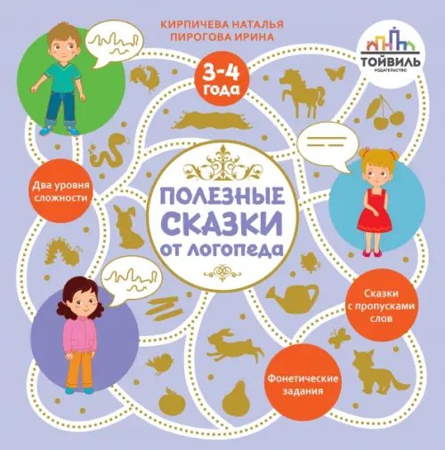 Полезные сказки от логопеда Полезные сказки от логопеда. 3-4 года