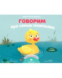 Говорим про самых маленьких