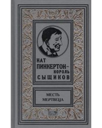 Нат Пинкертон - король сыщиков. Месть мертвеца