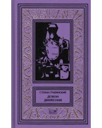 Демон движения