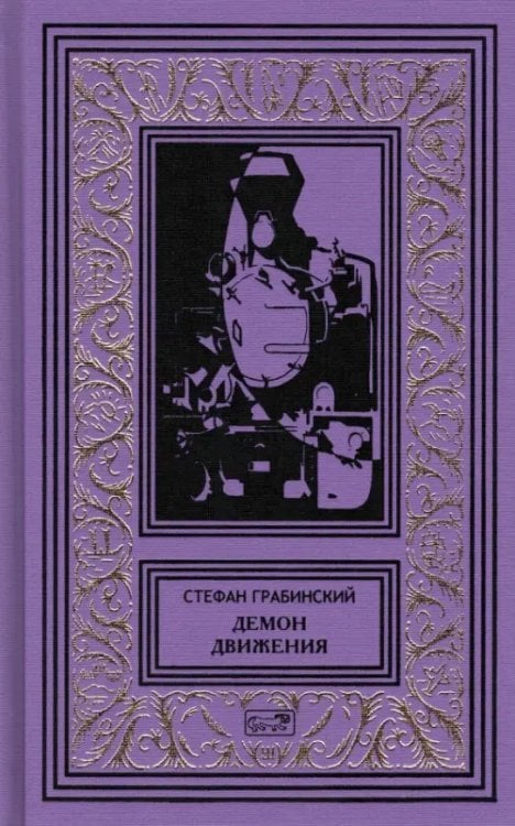 Демон движения