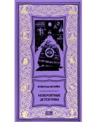 Невероятные детективы